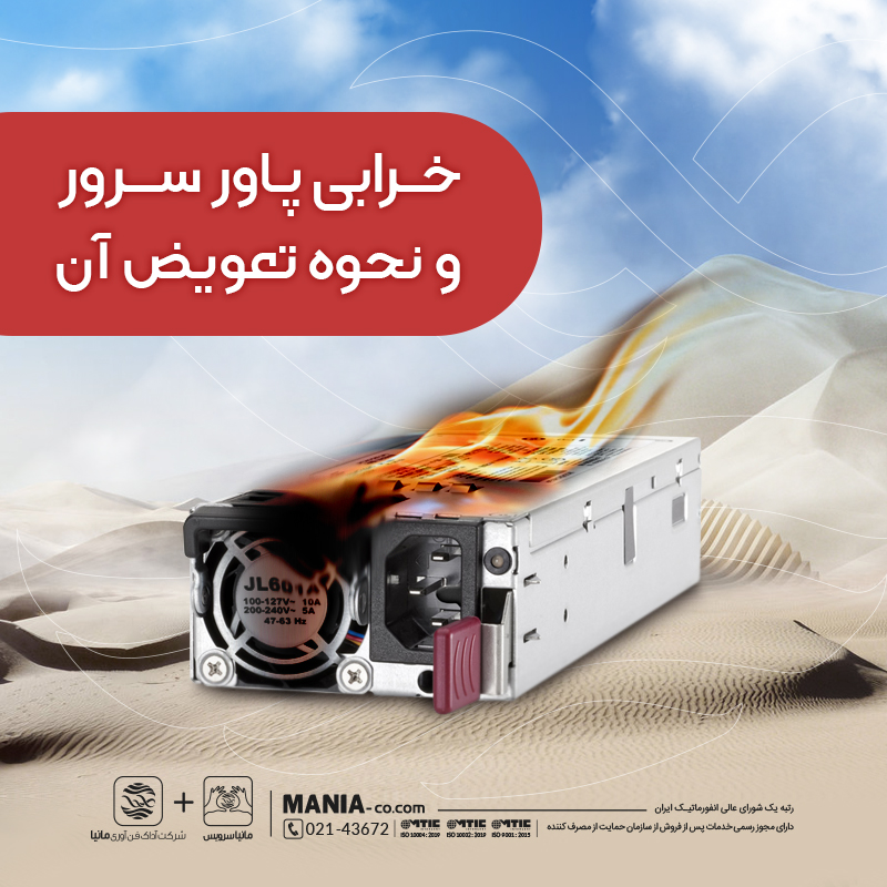 خرابی پاور سرور و نحوه تعویض آن خرابی پاور سرور و نحوه تعویض آن